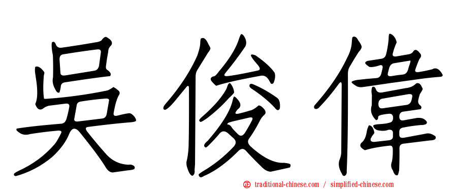 吳俊偉