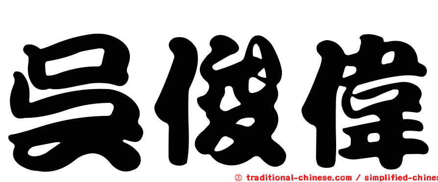 吳俊偉