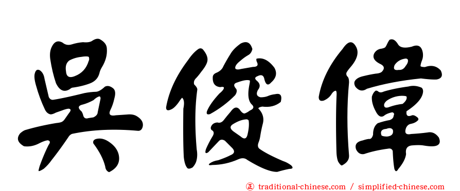 吳俊偉