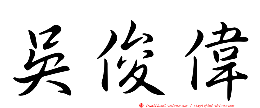 吳俊偉