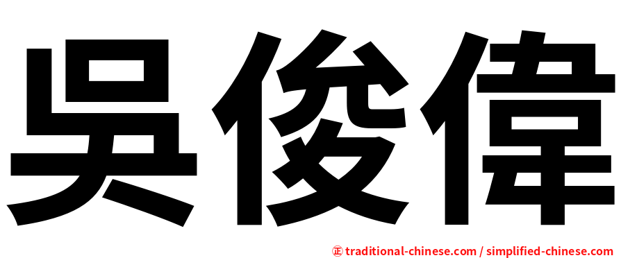 吳俊偉