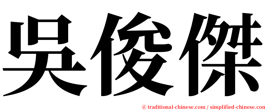 吳俊傑 serif font