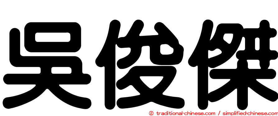 吳俊傑