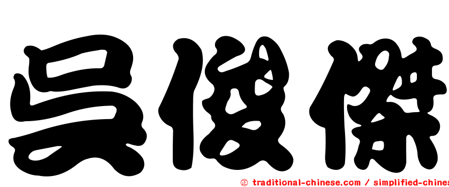 吳俊傑