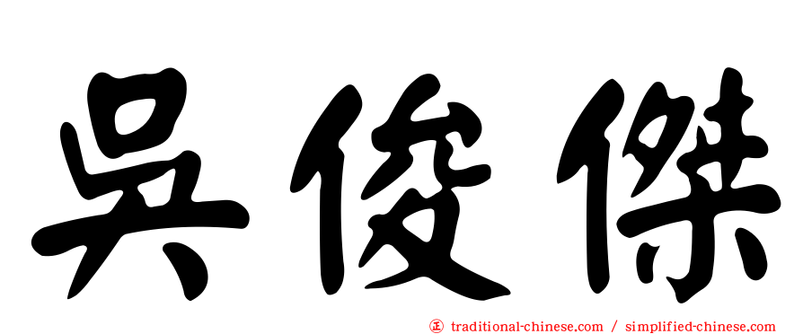 吳俊傑