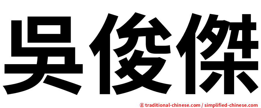 吳俊傑