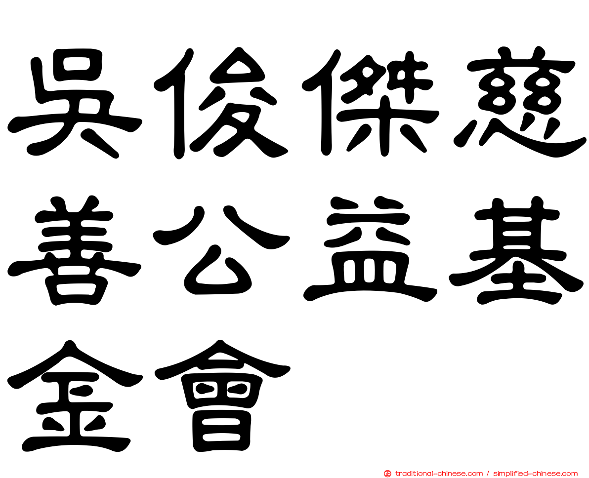 吳俊傑慈善公益基金會
