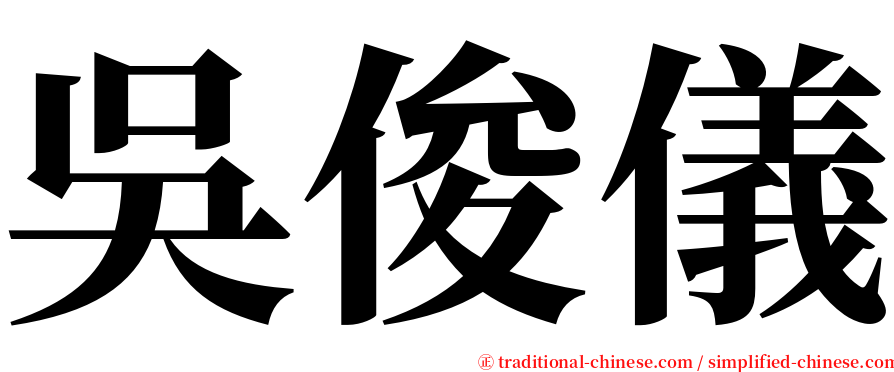 吳俊儀 serif font