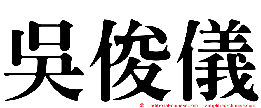 吳俊儀