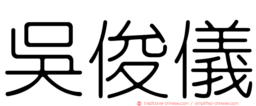 吳俊儀
