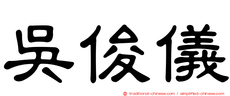 吳俊儀