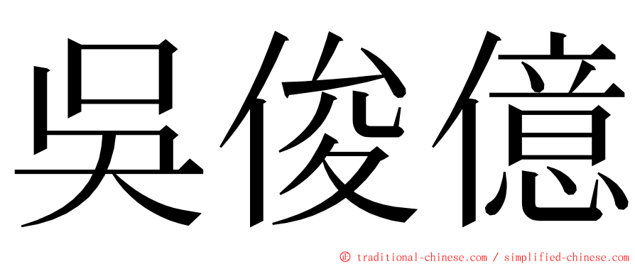 吳俊億 ming font