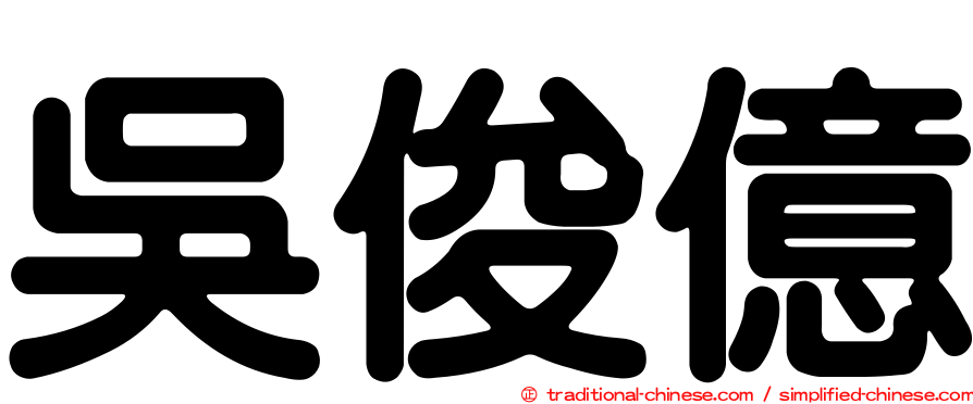 吳俊億