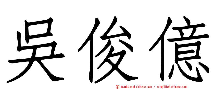 吳俊億