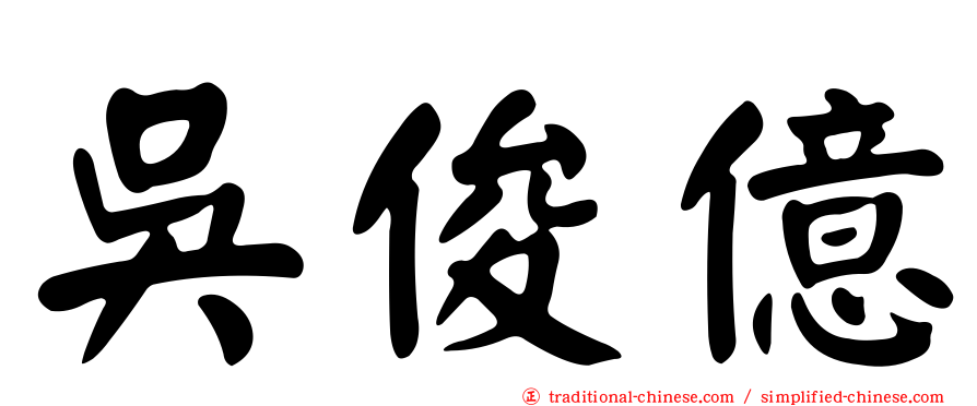 吳俊億
