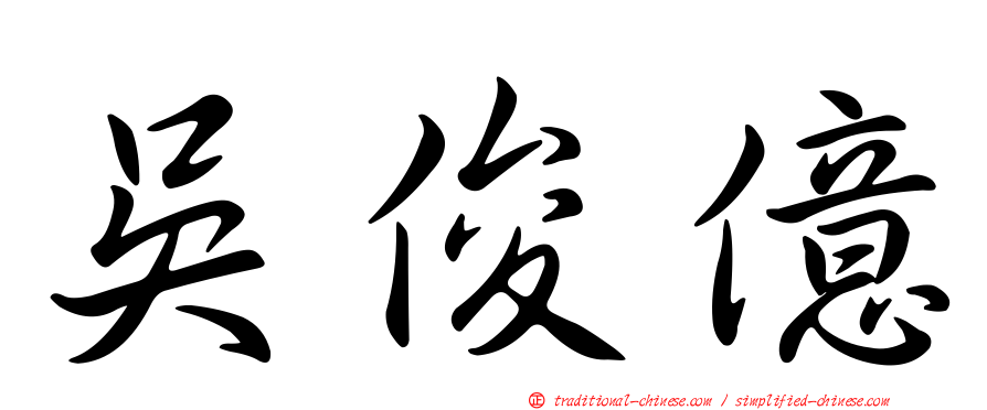 吳俊億