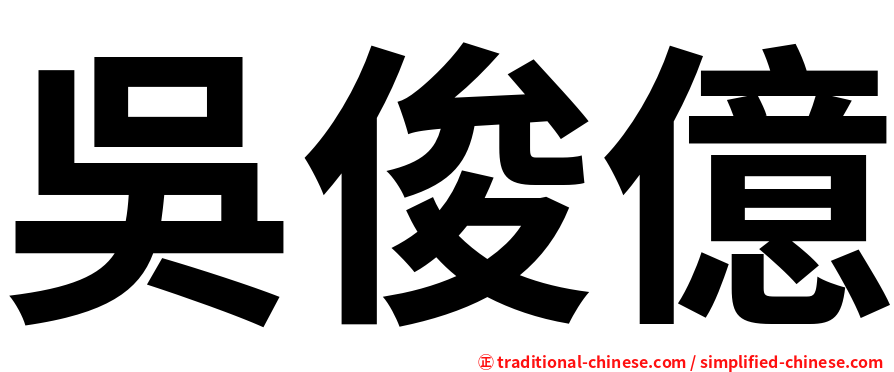 吳俊億