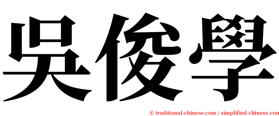 吳俊學 serif font