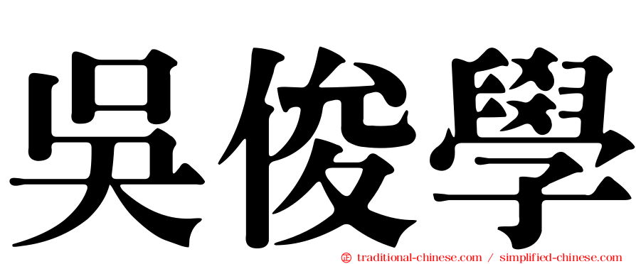 吳俊學