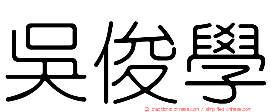 吳俊學