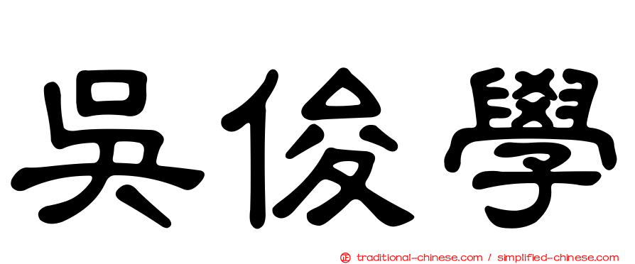 吳俊學