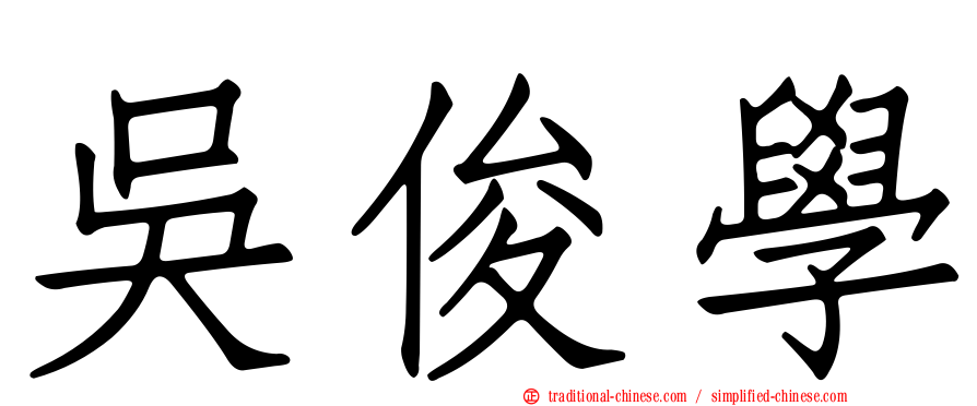 吳俊學