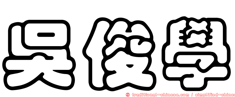 吳俊學