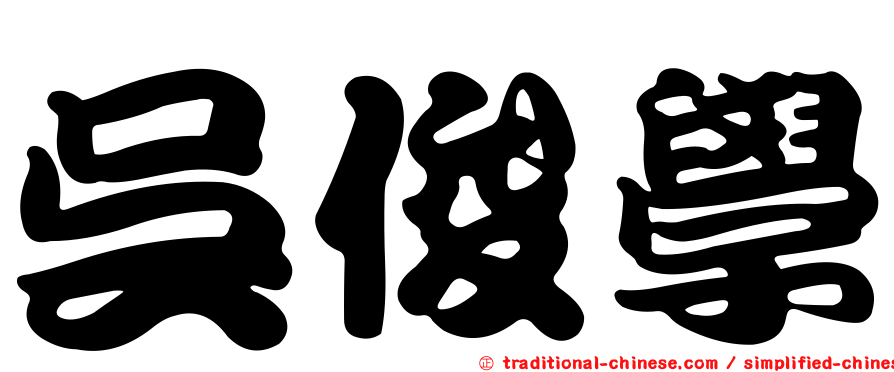 吳俊學