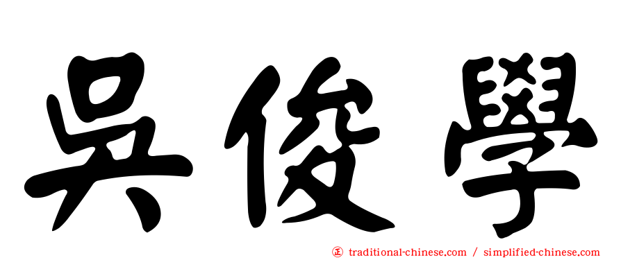 吳俊學