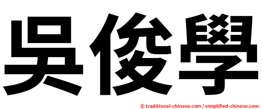 吳俊學