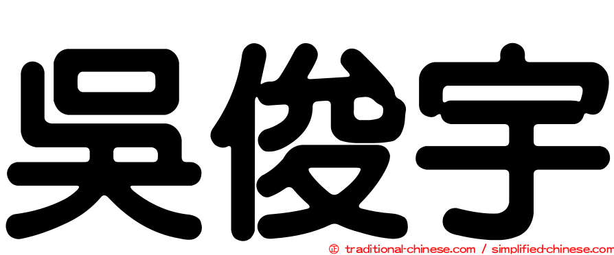 吳俊宇