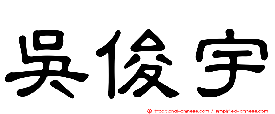 吳俊宇