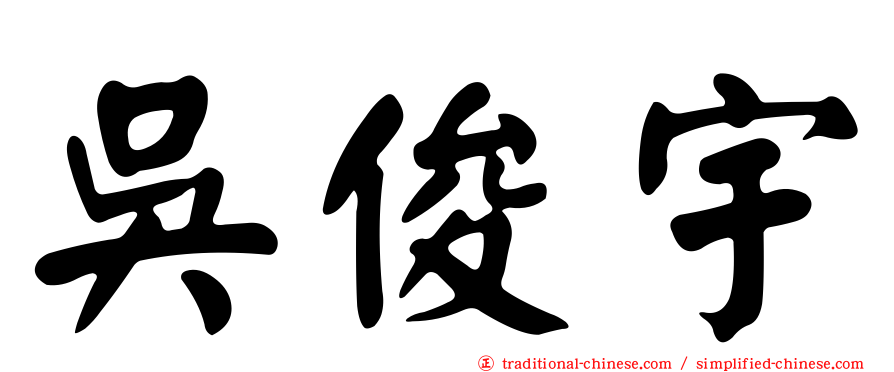 吳俊宇