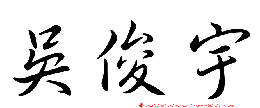 吳俊宇