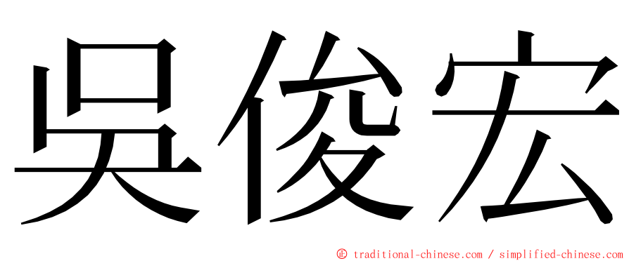 吳俊宏 ming font