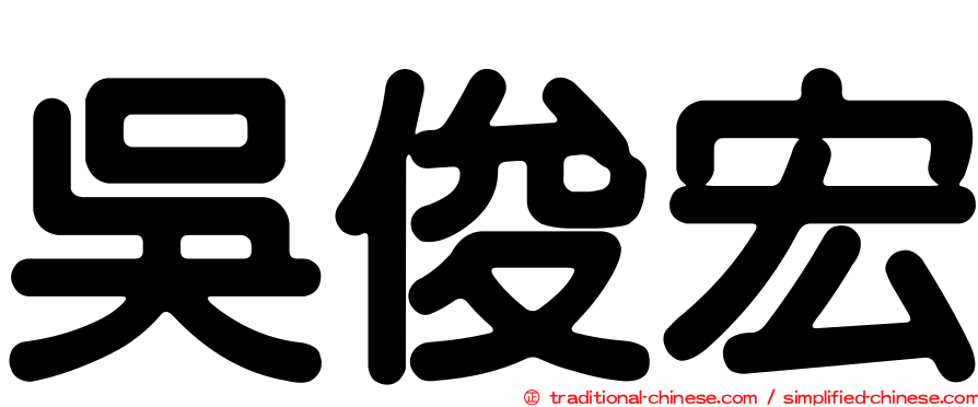 吳俊宏