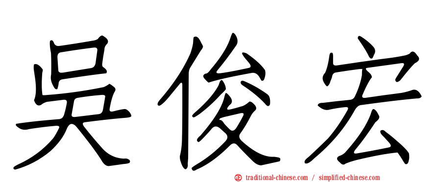 吳俊宏