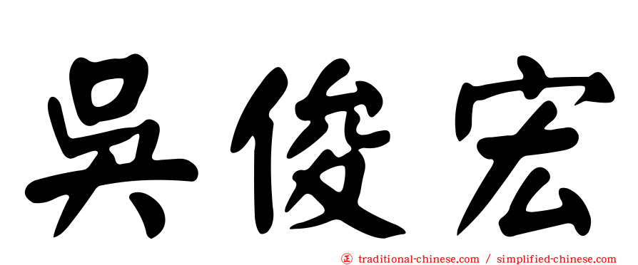 吳俊宏