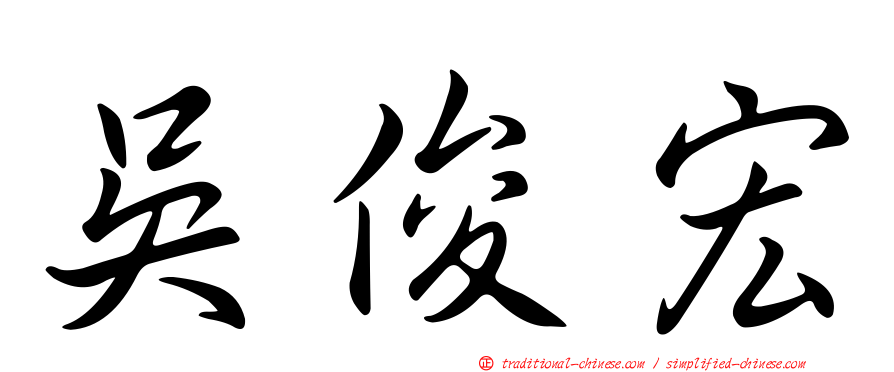 吳俊宏