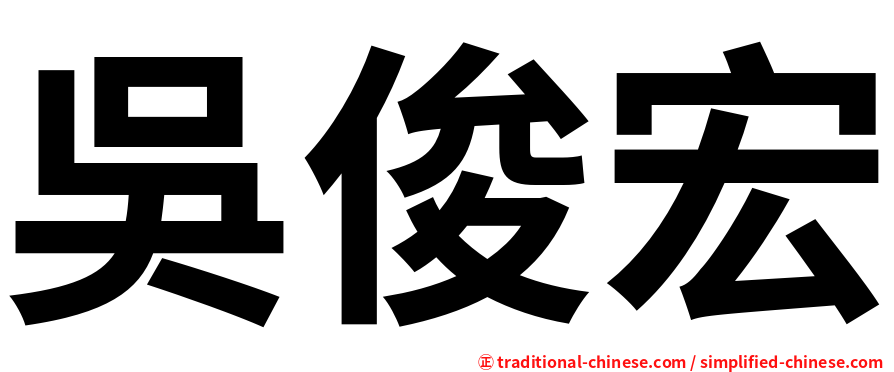 吳俊宏