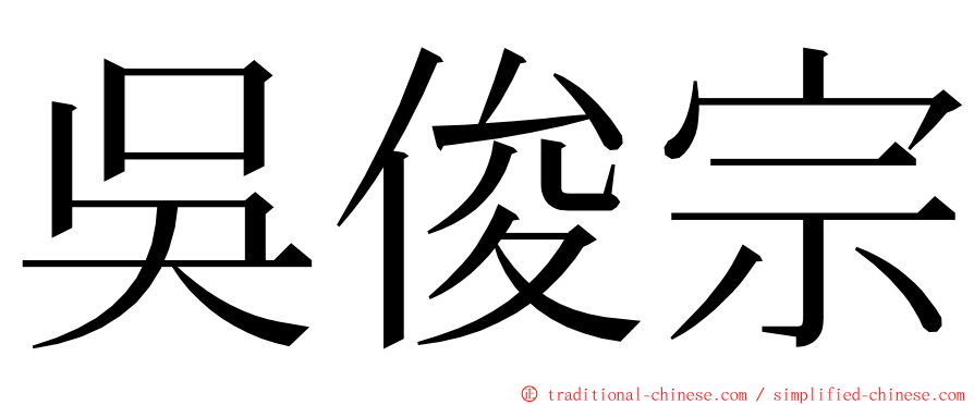 吳俊宗 ming font