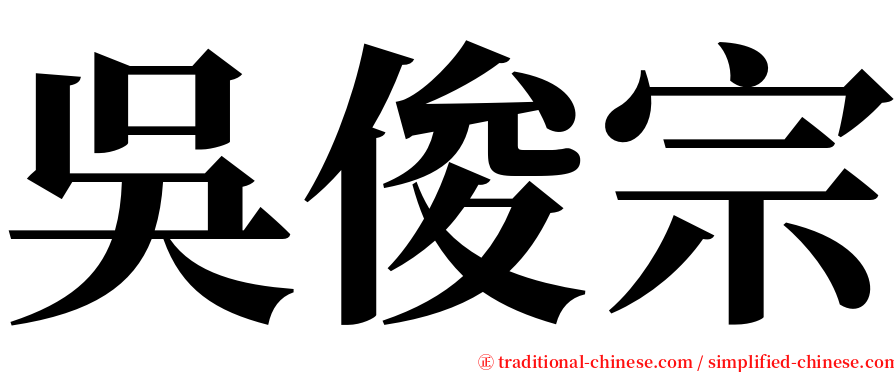 吳俊宗 serif font