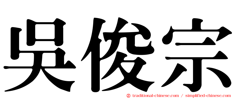 吳俊宗