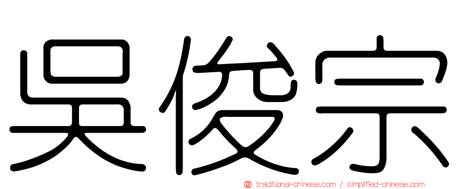 吳俊宗