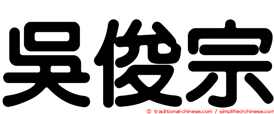 吳俊宗