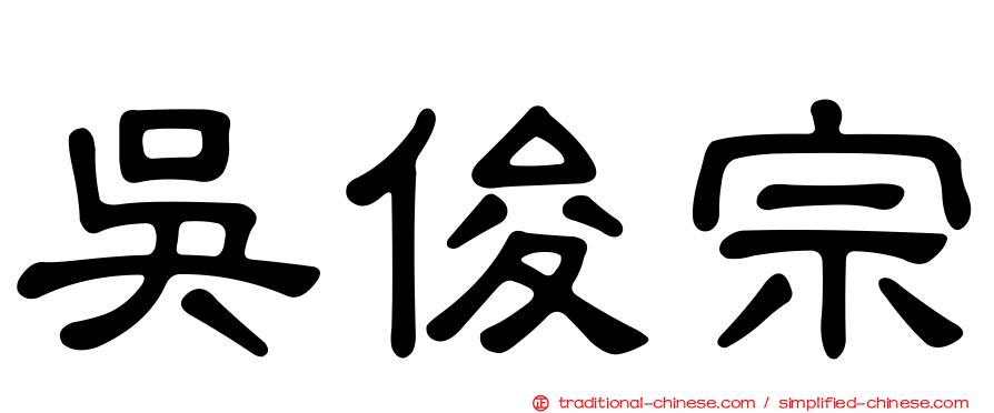 吳俊宗