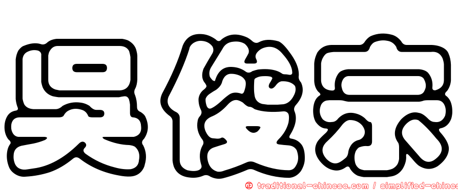 吳俊宗