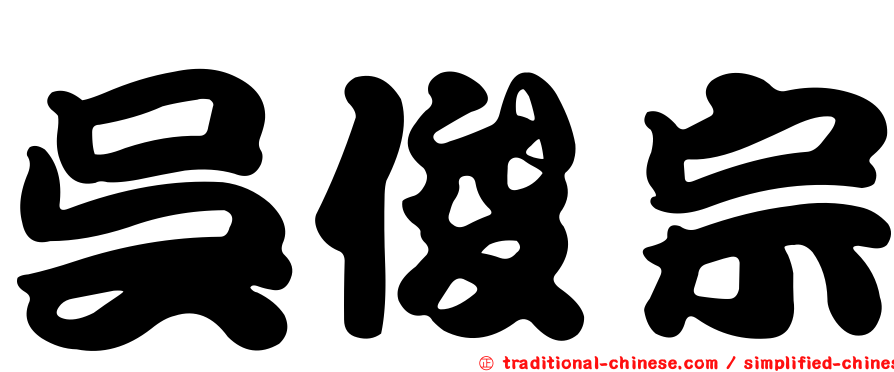 吳俊宗