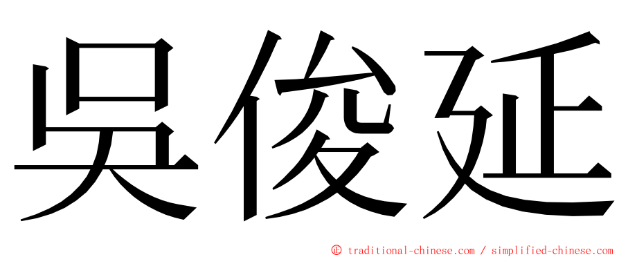 吳俊延 ming font