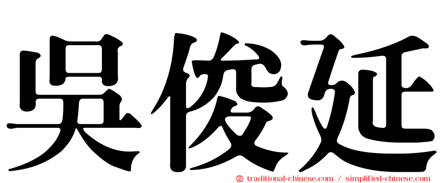 吳俊延